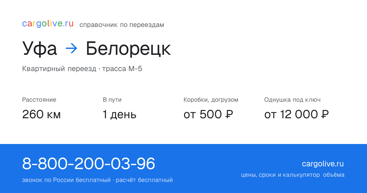 Переезд из Уфы в Белорецк: 260 км, 1 день в пути, от 2 000 ₽