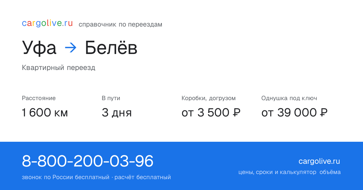 Переезд из Уфы в Белёв: 1 600 км, 3 дня в пути, от 3 500 ₽