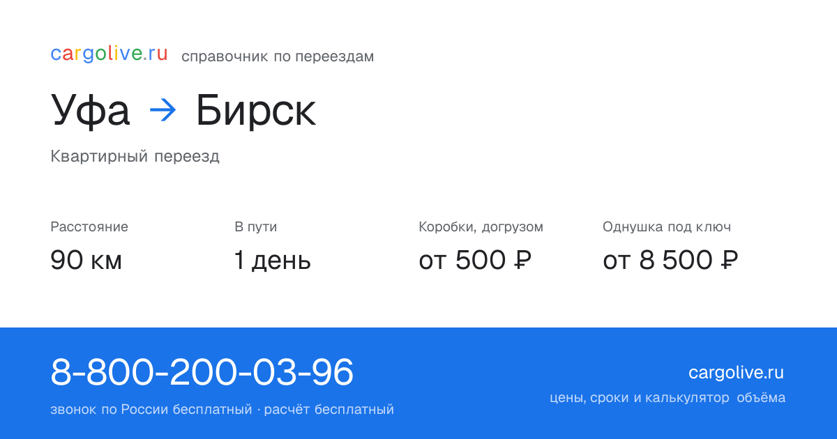 Переезд из Уфы в Бирск: 90 км, 1 день в пути, от 2 000 ₽