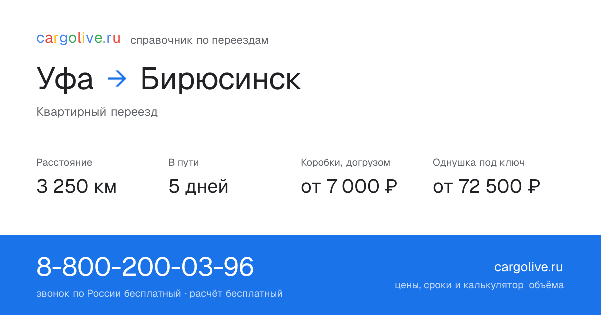 Переезд из Уфы в Бирюсинск: 3 250 км, 5 дней в пути, от 7 000 ₽