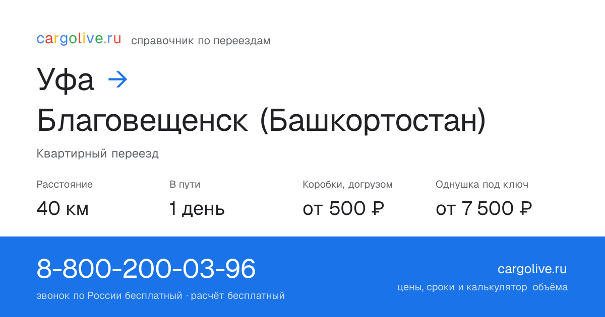 Переезд из Уфы в Благовещенск (Башкортостан): 40 км, 1 день в пути, от 2 000 ₽