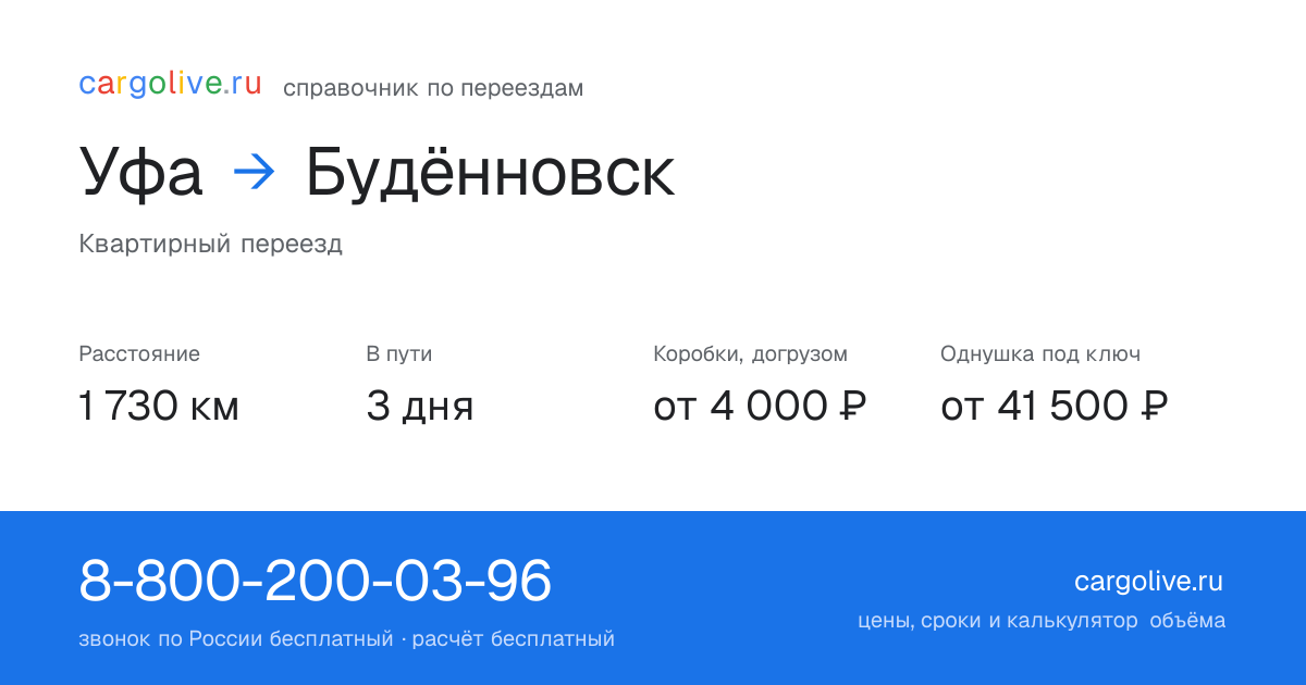 Переезд из Уфы в Будённовск: 1 730 км, 3 дня в пути, от 4 000 ₽