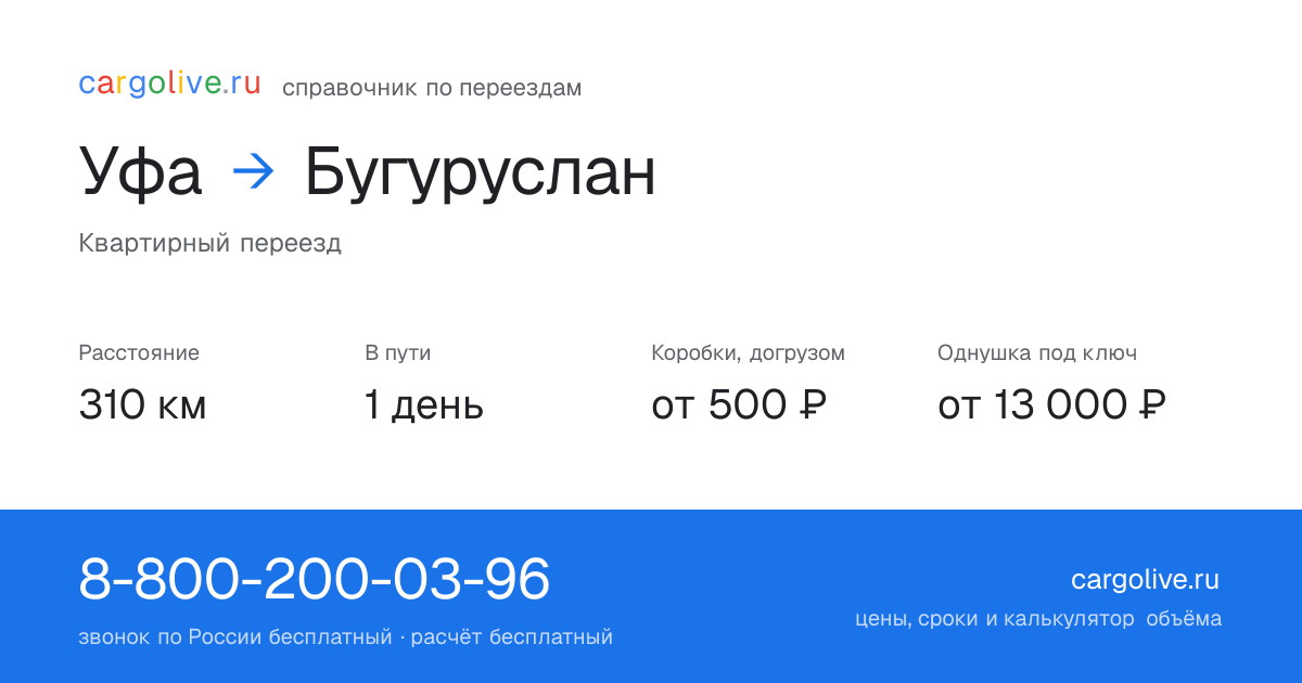 Переезд из Уфы в Бугуруслан: 310 км, 1 день в пути, от 2 000 ₽