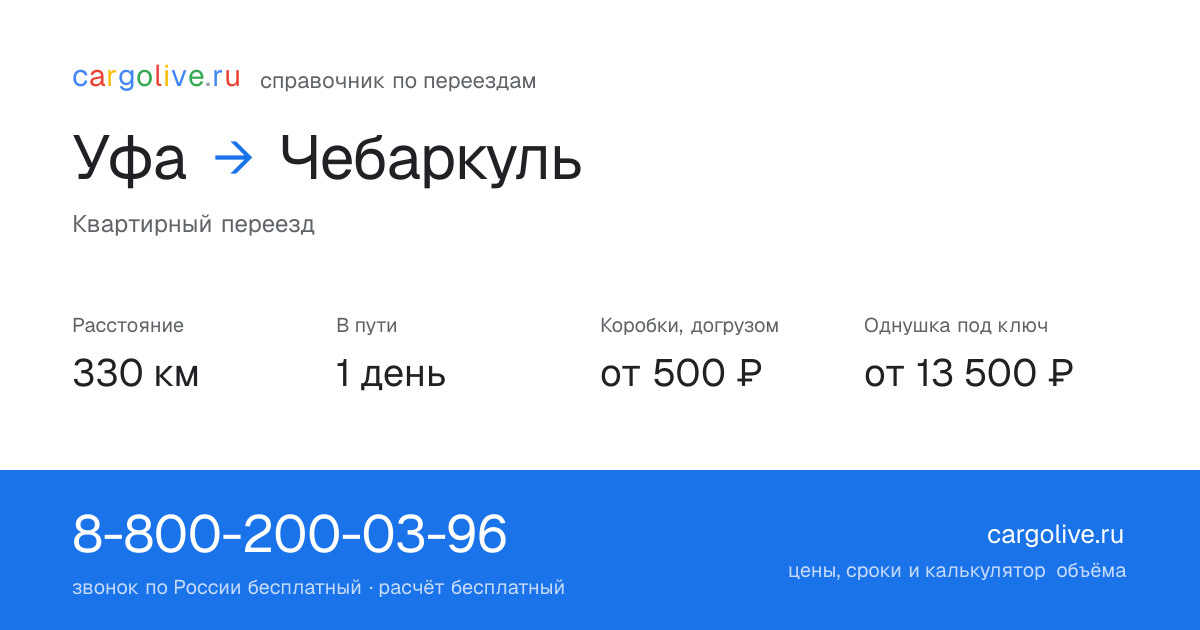 Переезд из Уфы в Чебаркуль: 330 км, 1 день в пути, от 2 000 ₽