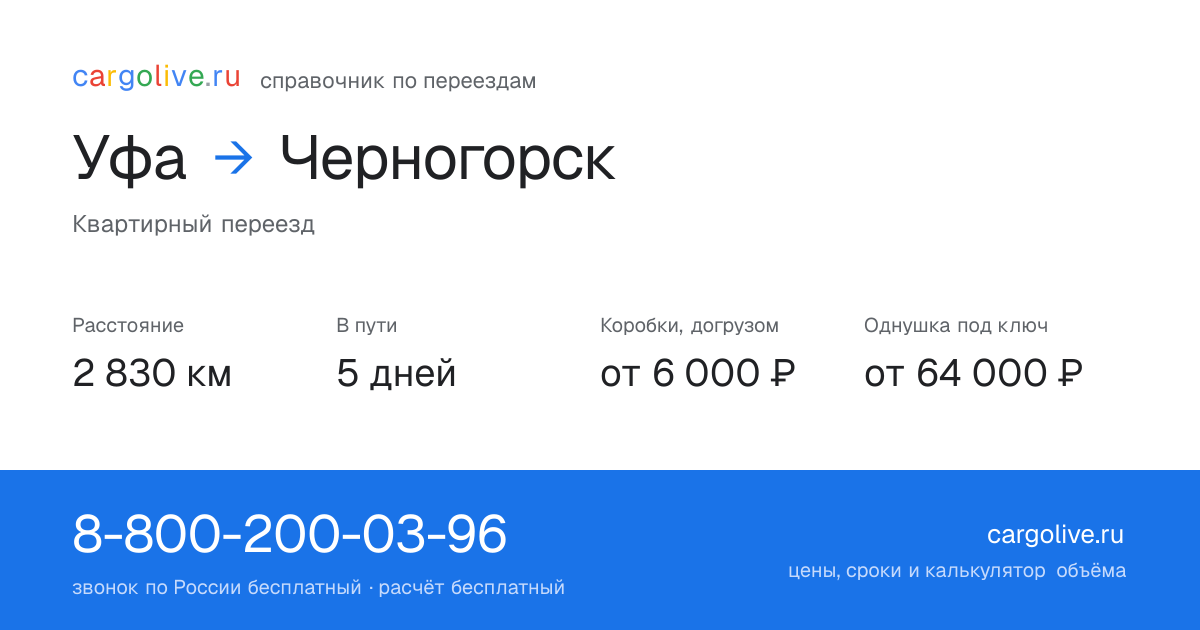 Переезд из Уфы в Черногорск: 2 830 км, 5 дней в пути, от 6 000 ₽