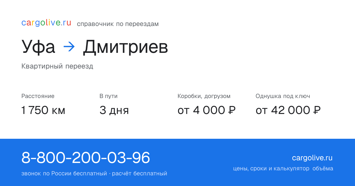 Переезд из Уфы в Дмитриев: 1 750 км, 3 дня в пути, от 4 000 ₽