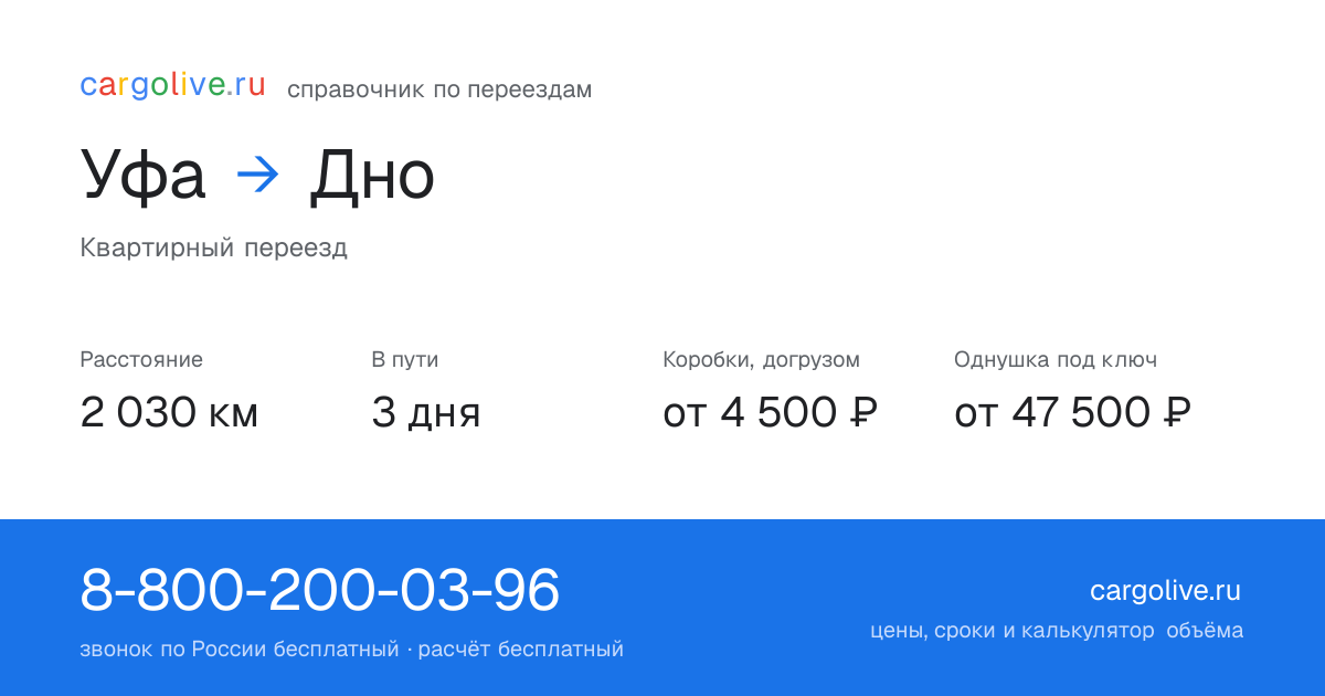 Переезд из Уфы в Дно: 2 030 км, 3 дня в пути, от 4 500 ₽