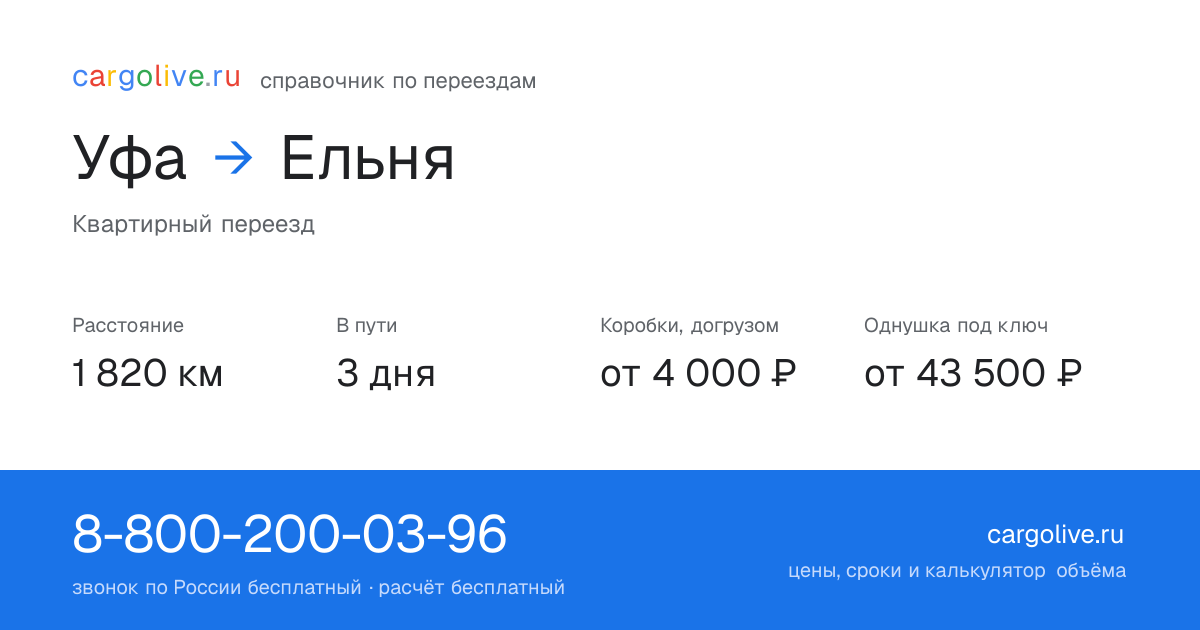 Переезд из Уфы в Ельню: 1 820 км, 3 дня в пути, от 4 000 ₽