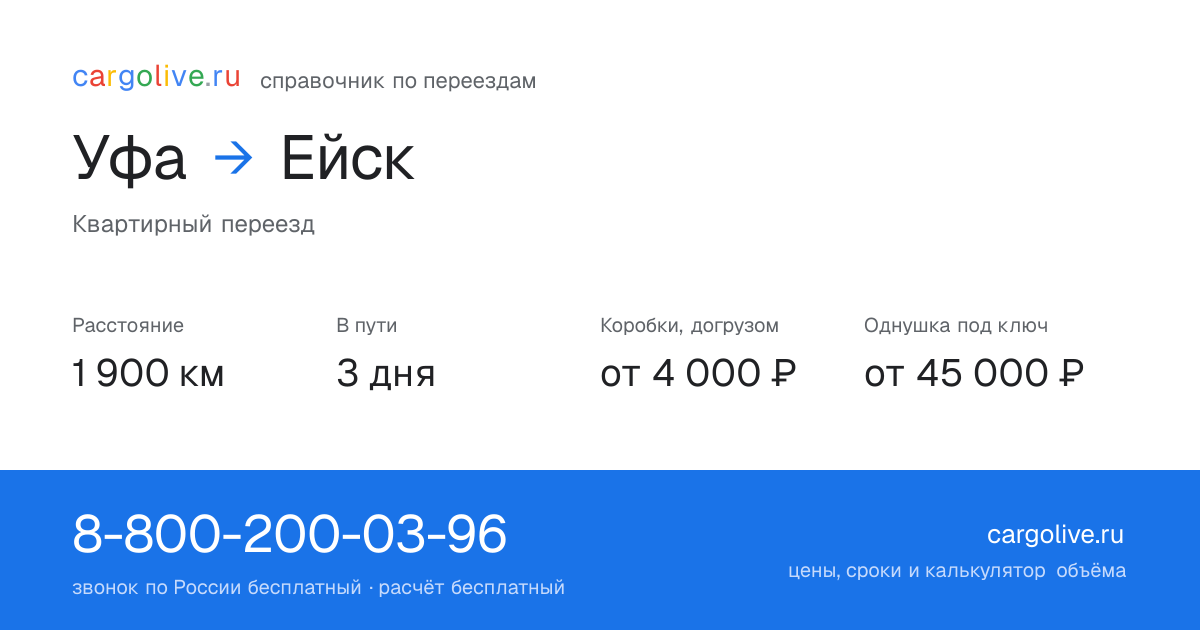 Переезд из Уфы в Ейск: 1 900 км, 3 дня в пути, от 4 000 ₽