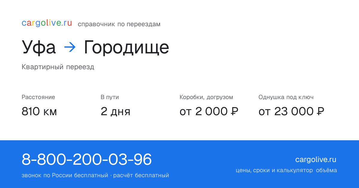 Переезд из Уфы в Городище: 810 км, 2 дня в пути, от 2 000 ₽