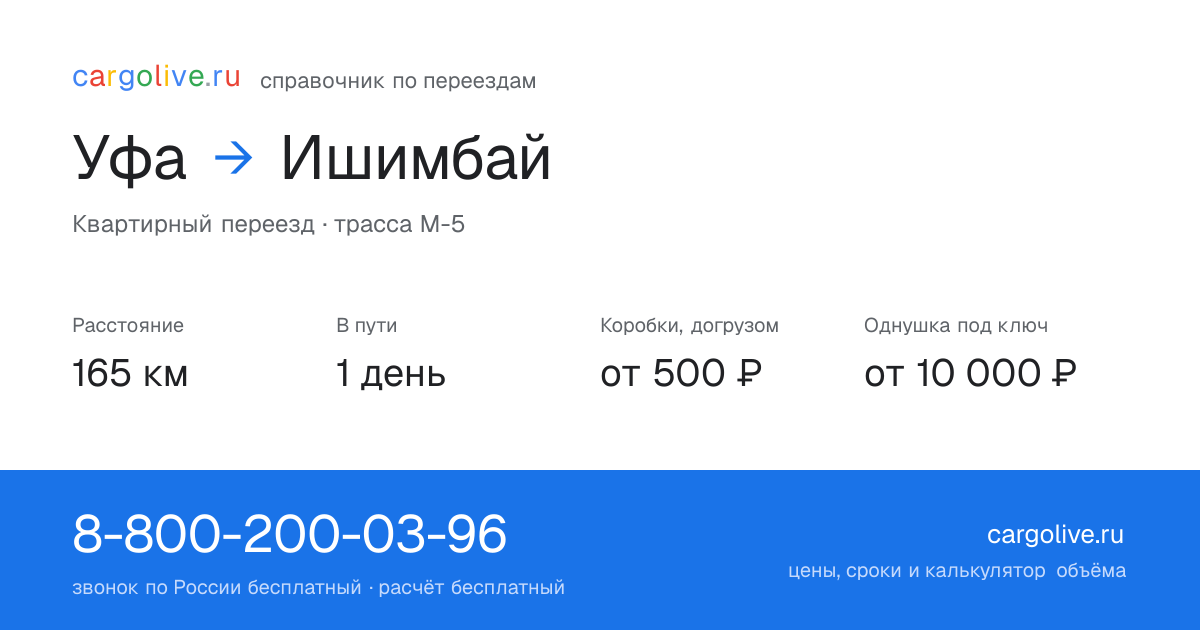 Переезд из Уфы в Ишимбай: 165 км, 1 день в пути, от 2 000 ₽