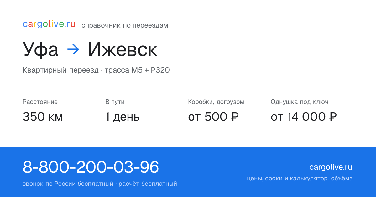Переезд из Уфы в Ижевск: 350 км, 1 день в пути, от 2 000 ₽