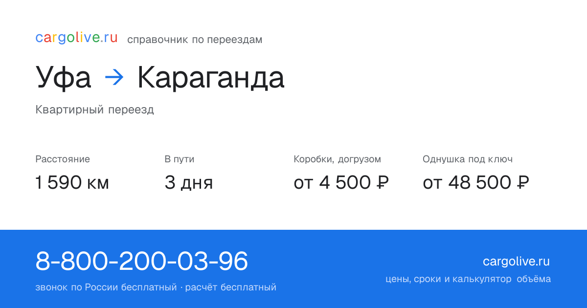 Переезд из Уфы в Караганду: 1 590 км, 3 дня в пути, от 4 500 ₽