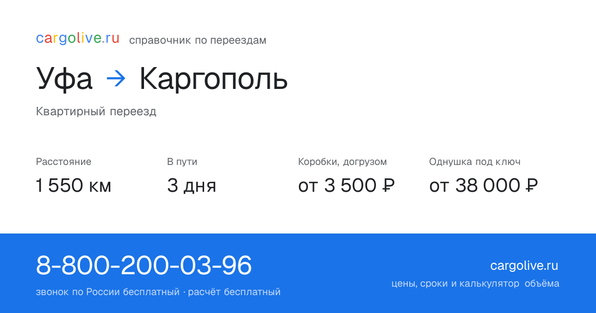 Переезд из Уфы в Каргополь: 1 550 км, 3 дня в пути, от 3 500 ₽