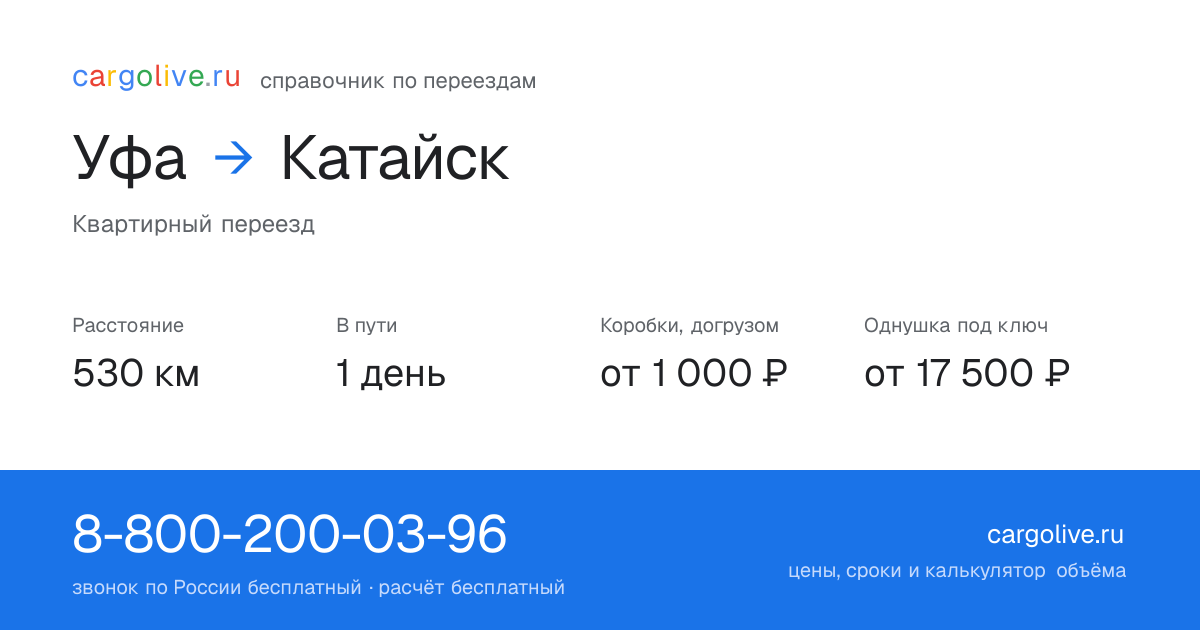 Переезд из Уфы в Катайск: 530 км, 1 день в пути, от 2 000 ₽