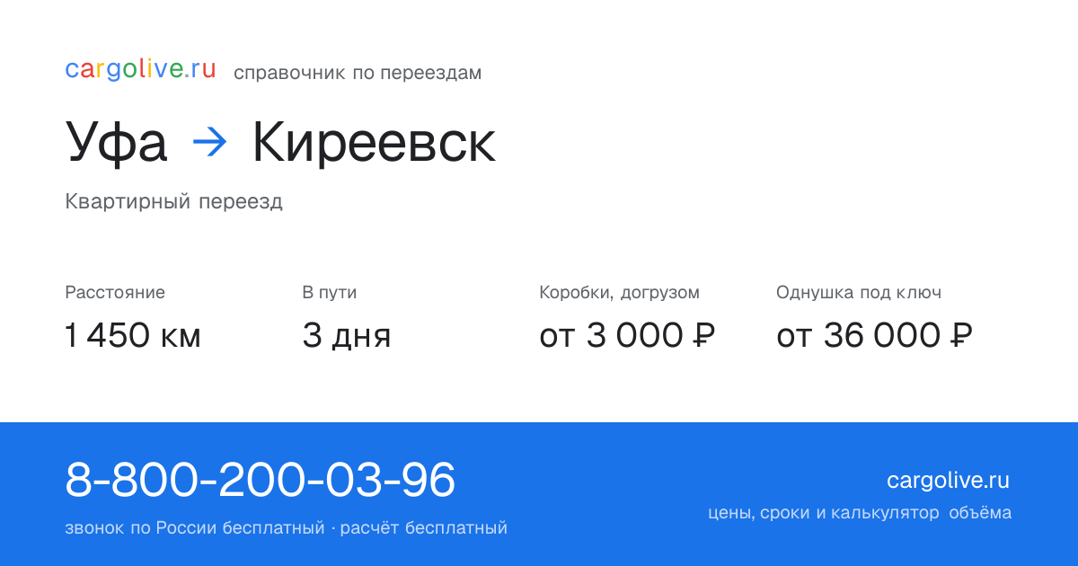 Переезд из Уфы в Киреевск: 1 450 км, 3 дня в пути, от 3 000 ₽