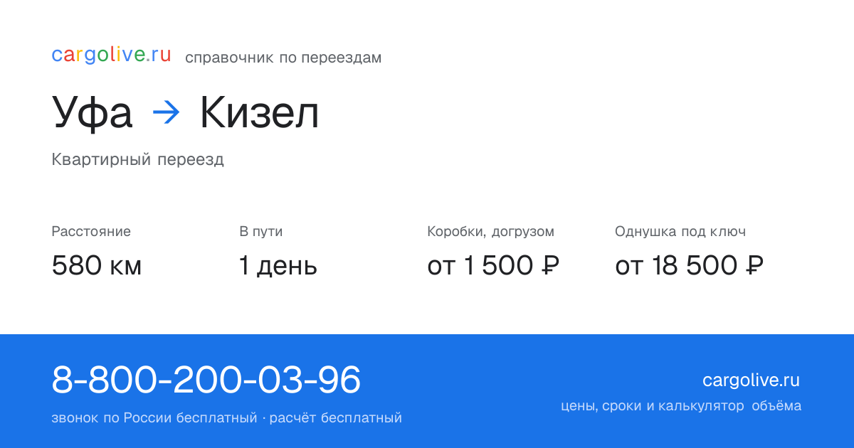 Переезд из Уфы в Кизел: 580 км, 1 день в пути, от 2 000 ₽