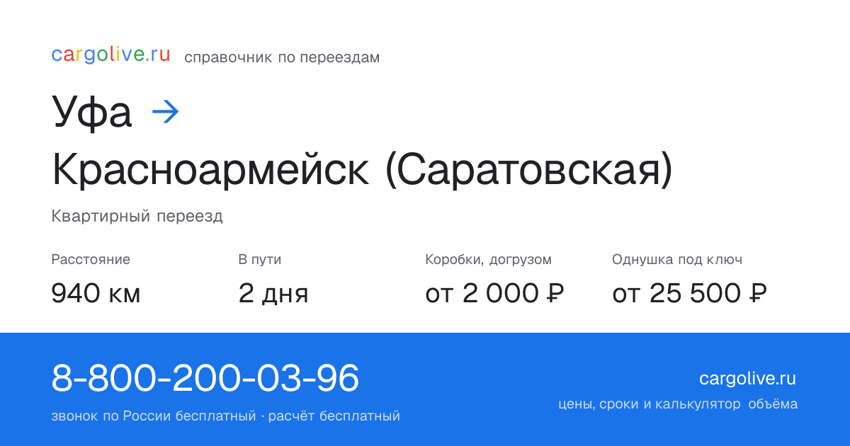 Переезд из Уфы в Красноармейск (Саратовская): 940 км, 2 дня в пути, от 2 000 ₽