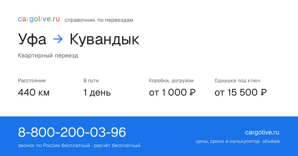 Переезд из Уфы в Кувандык: 440 км, 1 день в пути, от 2 000 ₽