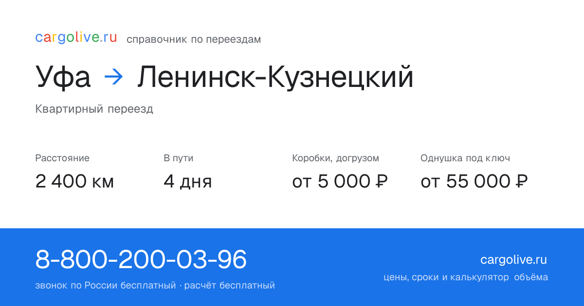 Переезд из Уфы в Ленинск-Кузнецкий: 2 400 км, 4 дня в пути, от 5 000 ₽