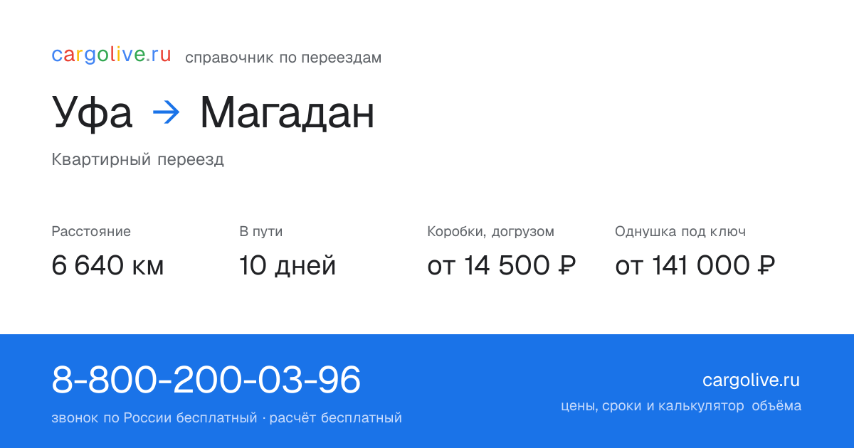 Переезд из Уфы в Магадан: 6 640 км, 10 дней в пути, от 14 500 ₽