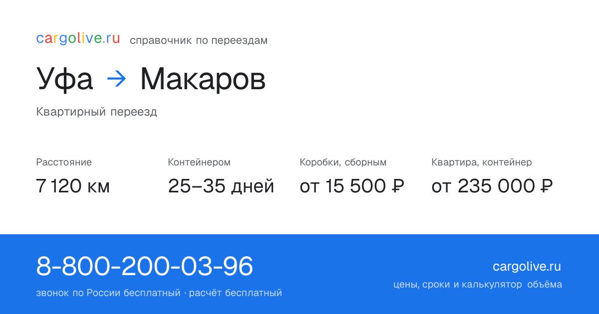 Переезд из Уфы в Макаров: 7 120 км, контейнером 25–35 дней, от 15 500 ₽