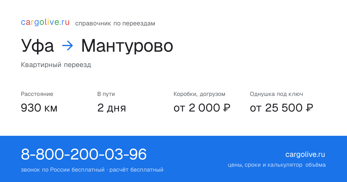 Переезд из Уфы в Мантурово: 930 км, 2 дня в пути, от 2 000 ₽