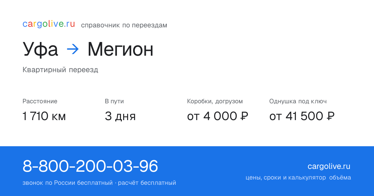 Переезд из Уфы в Мегион: 1 710 км, 3 дня в пути, от 4 000 ₽