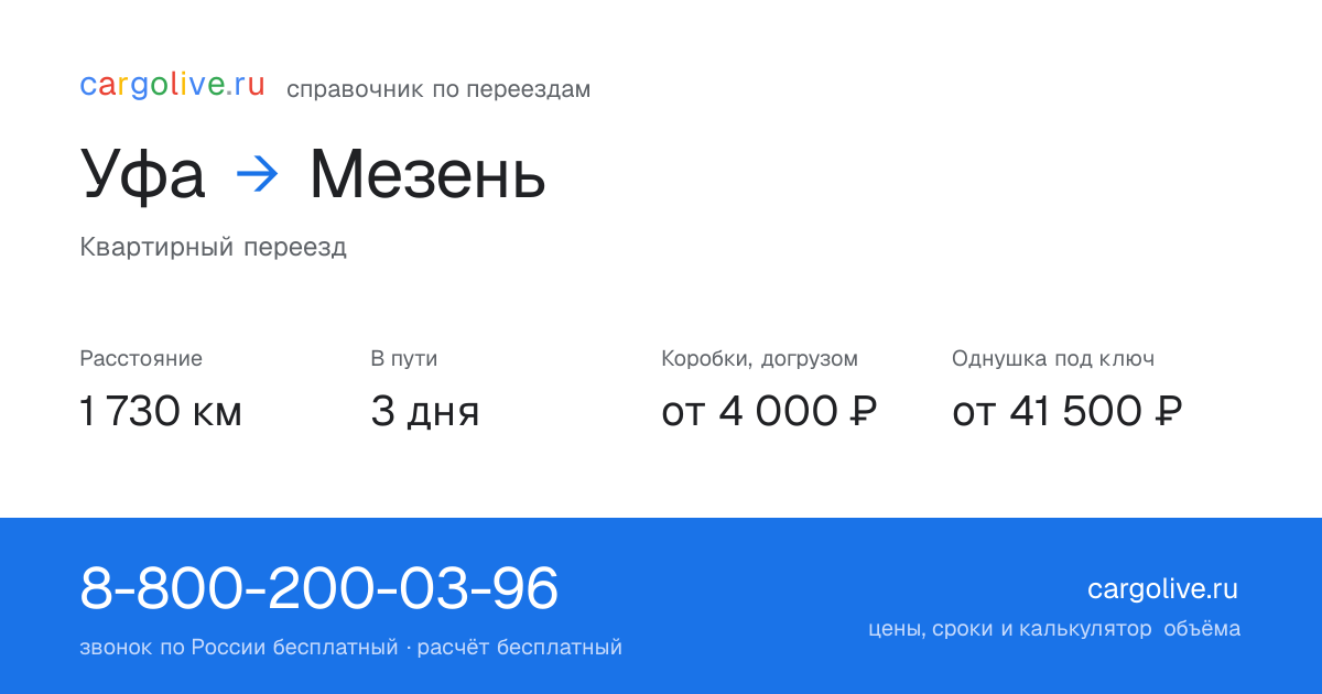 Переезд из Уфы в Мезень: 1 730 км, 3 дня в пути, от 4 000 ₽