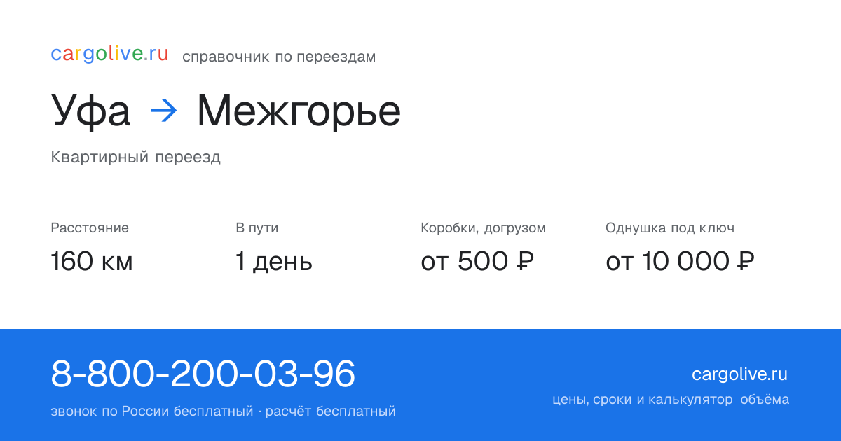 Переезд из Уфы в Межгорье: 160 км, 1 день в пути, от 2 000 ₽