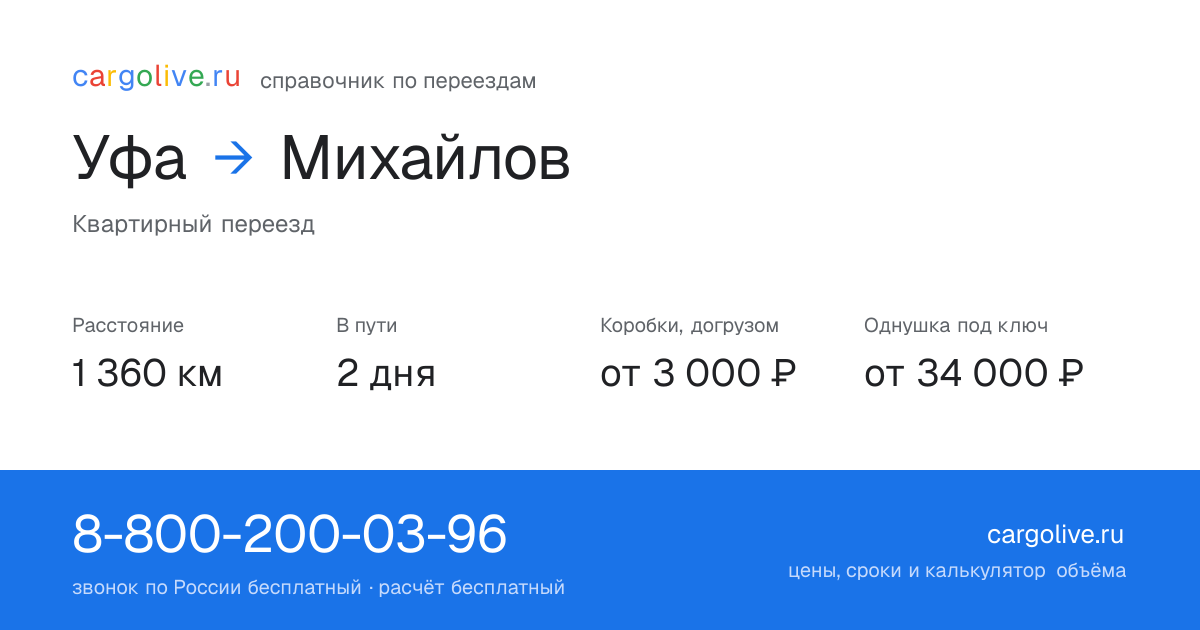 Переезд из Уфы в Михайлов: 1 360 км, 2 дня в пути, от 3 000 ₽