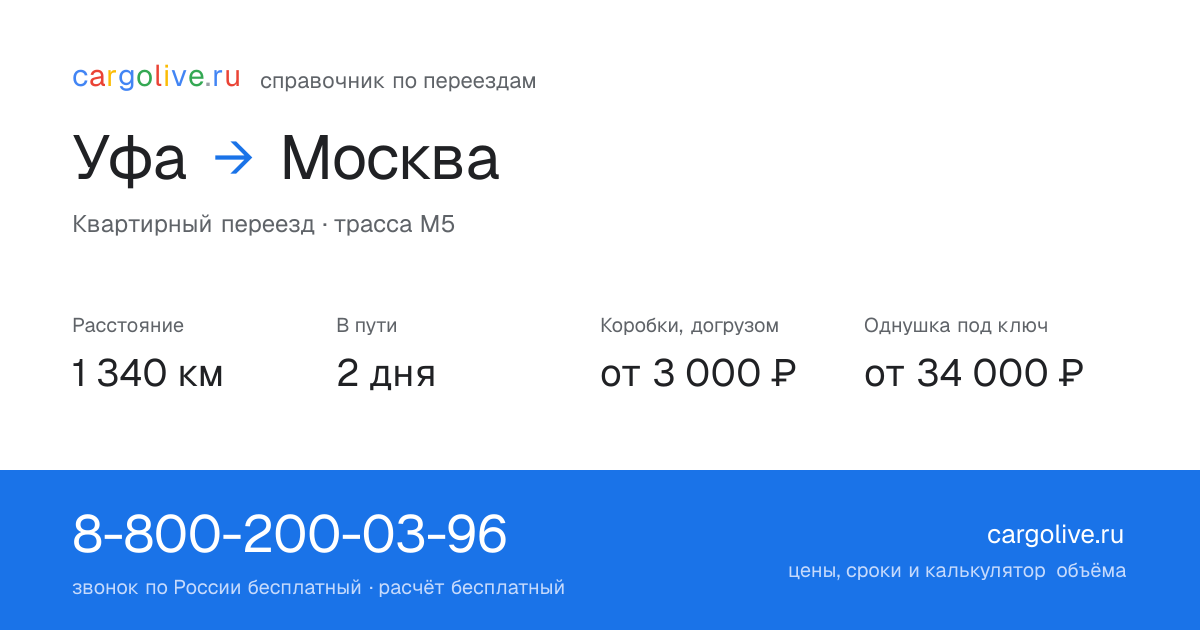 Переезд из Уфы в Москву: 1 340 км, 2 дня в пути, от 3 000 ₽