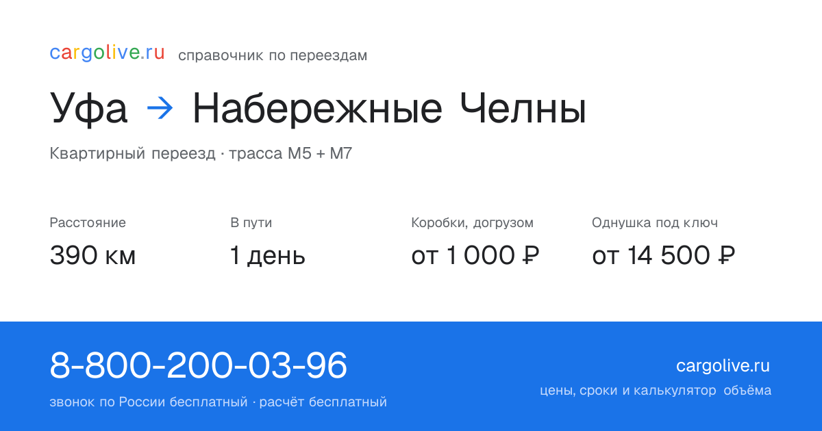 Переезд из Уфы в Набережные Челны: 390 км, 1 день в пути, от 2 000 ₽