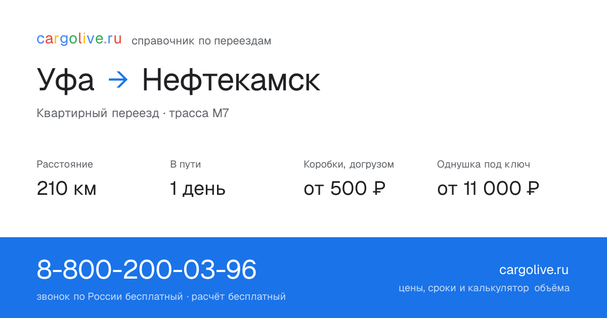 Переезд из Уфы в Нефтекамск: 210 км, 1 день в пути, от 2 000 ₽