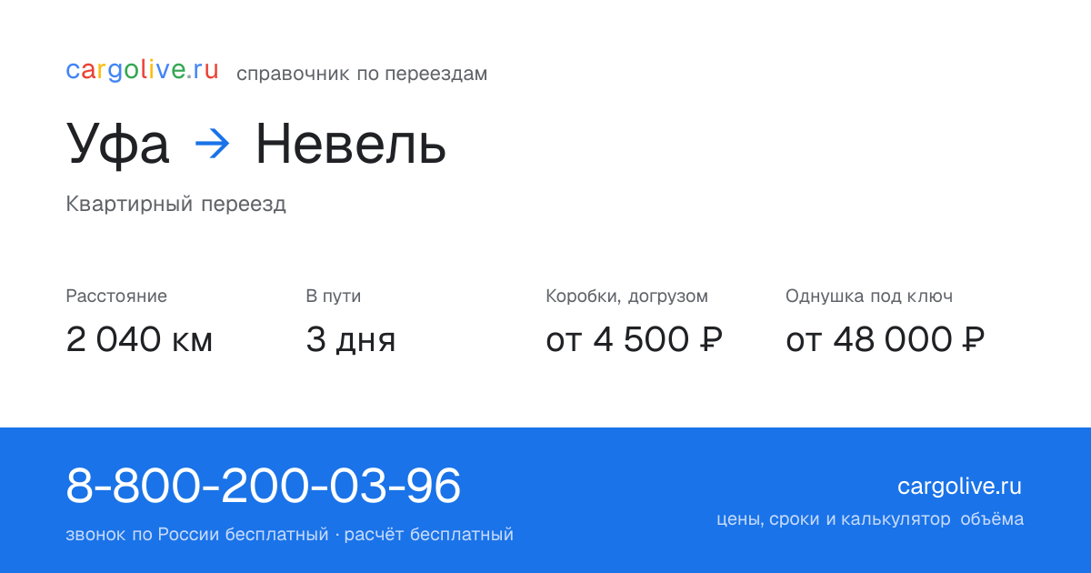 Переезд из Уфы в Невель: 2 040 км, 3 дня в пути, от 4 500 ₽