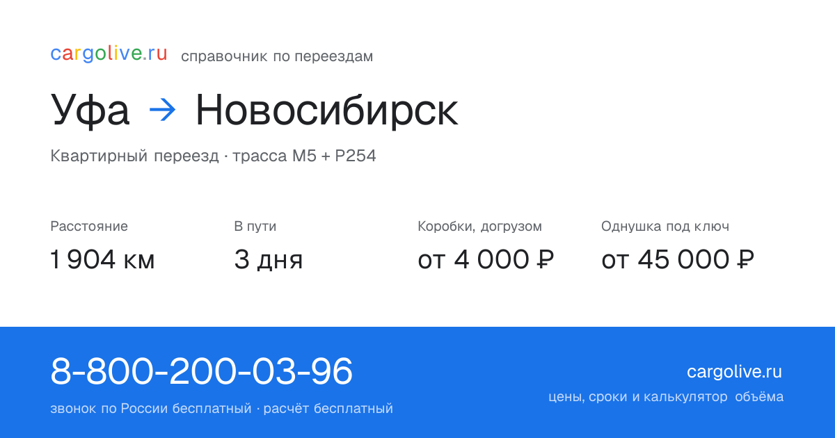 Переезд из Уфы в Новосибирск: 1 904 км, 3 дня в пути, от 4 000 ₽