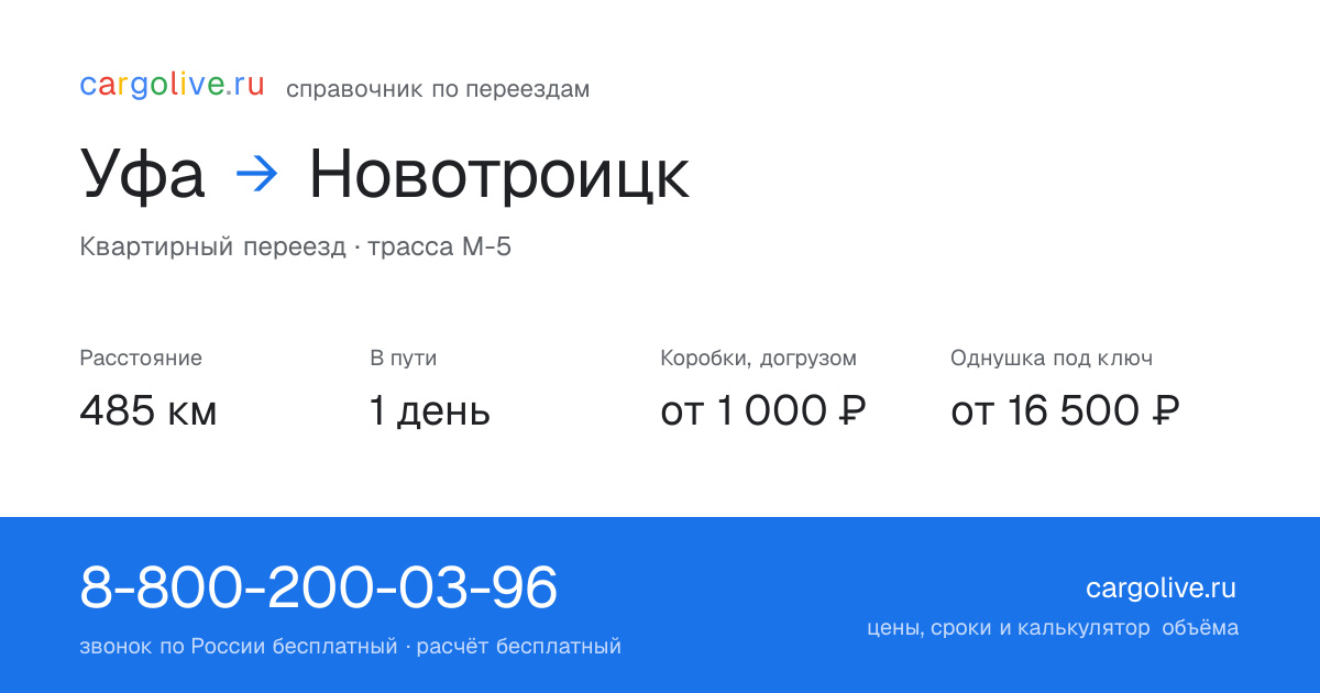 Переезд из Уфы в Новотроицк: 485 км, 1 день в пути, от 2 000 ₽