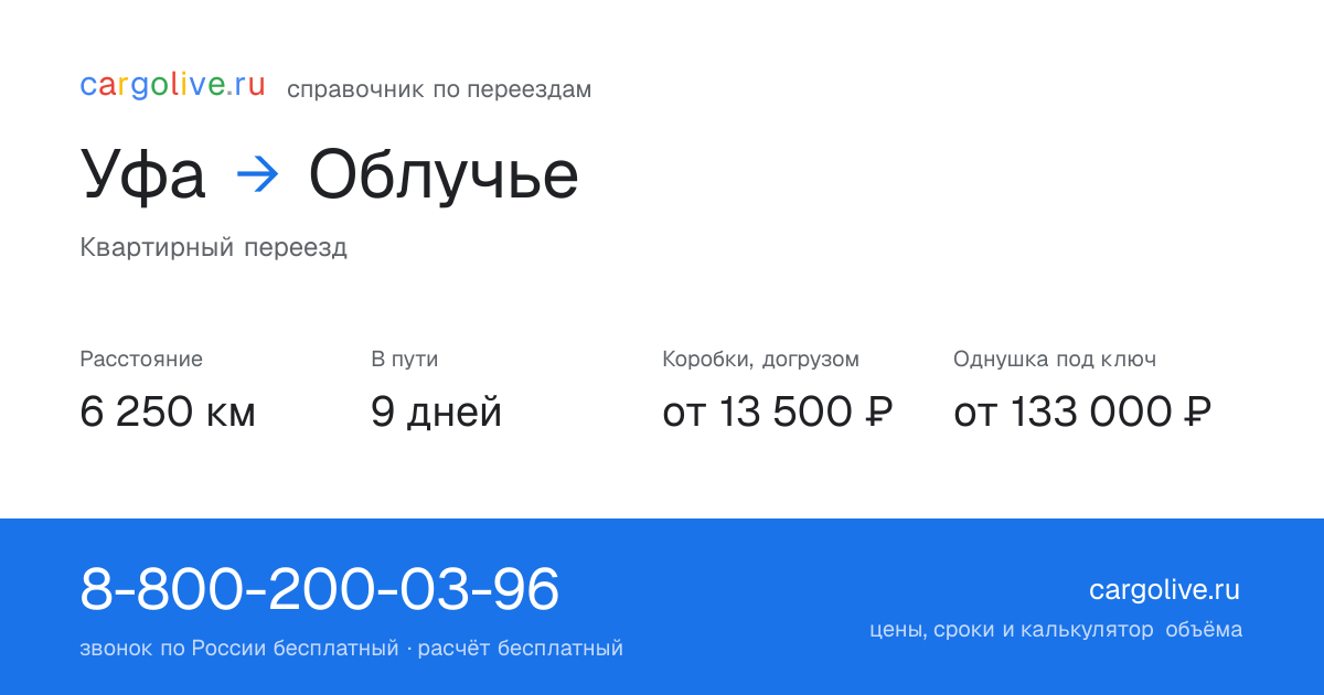 Переезд из Уфы в Облучье: 6 250 км, 9 дней в пути, от 13 500 ₽