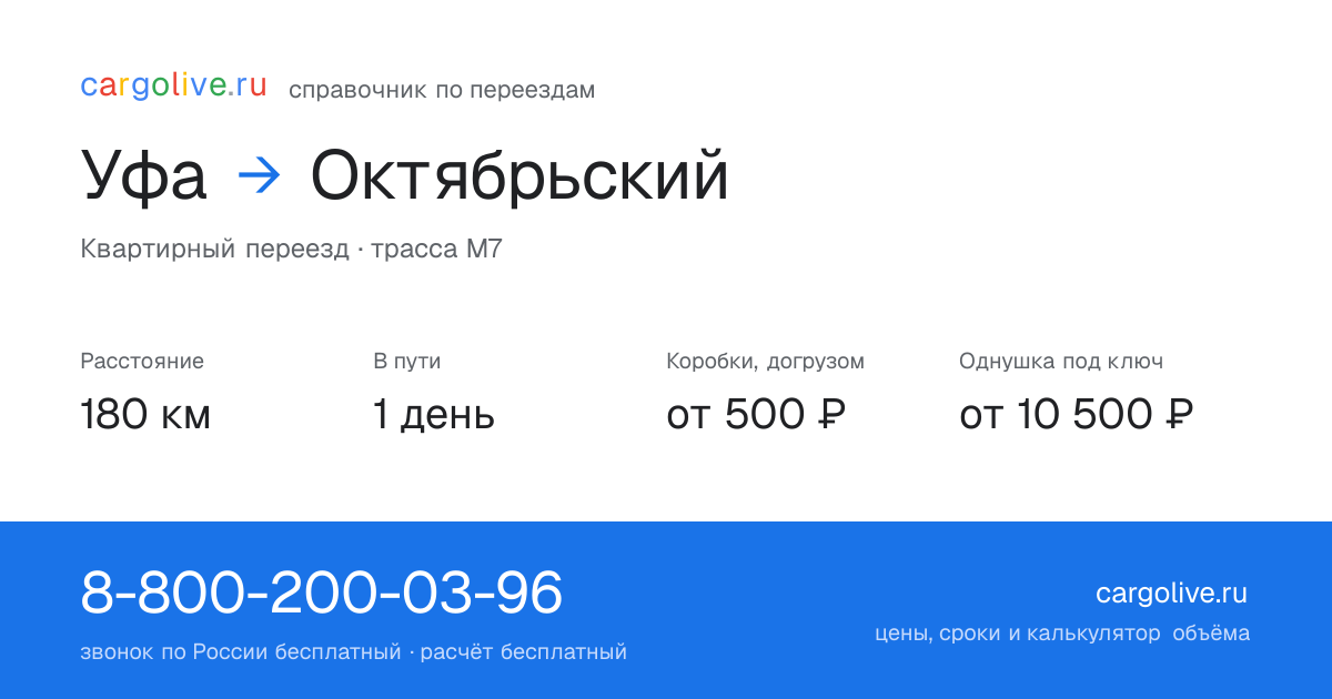 Переезд из Уфы в Октябрьский: 180 км, 1 день в пути, от 2 000 ₽