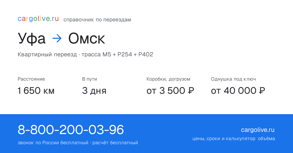 Переезд из Уфы в Омск: 1 650 км, 3 дня в пути, от 3 500 ₽