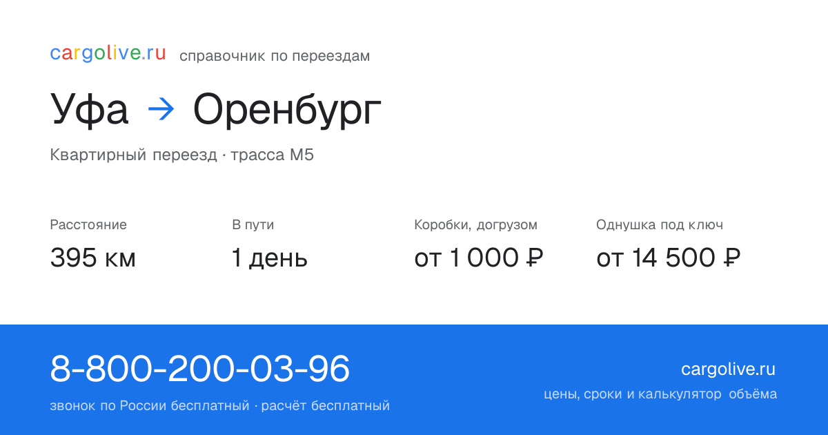 Переезд из Уфы в Оренбург: 395 км, 1 день в пути, от 2 000 ₽
