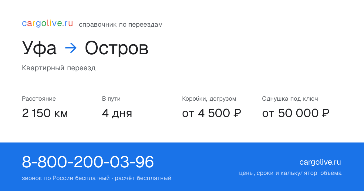 Переезд из Уфы в Остров: 2 150 км, 4 дня в пути, от 4 500 ₽