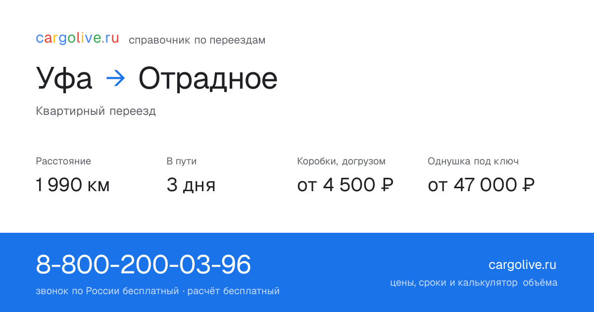 Переезд из Уфы в Отрадное: 1 990 км, 3 дня в пути, от 4 500 ₽