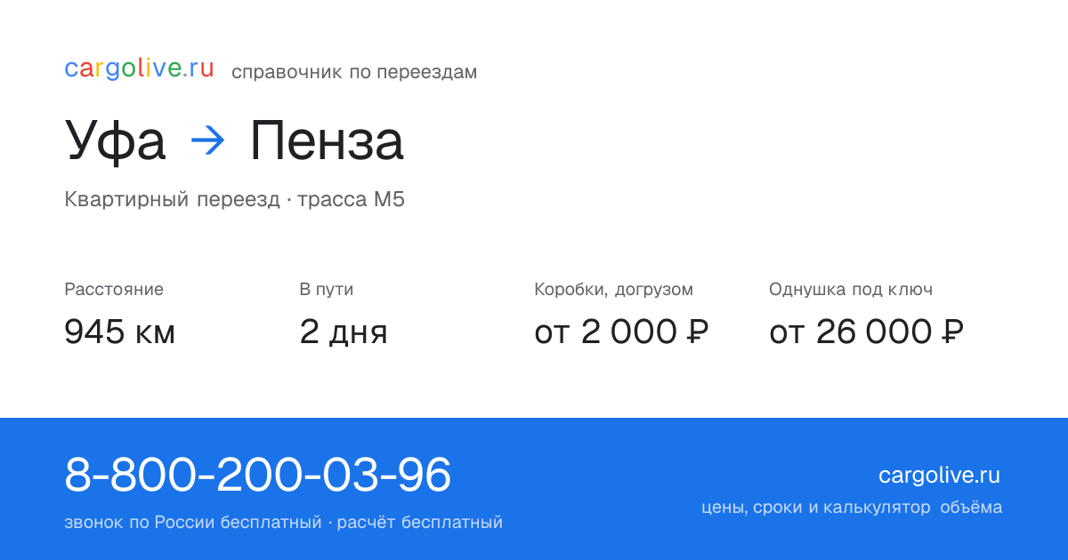 Переезд из Уфы в Пензу: 945 км, 2 дня в пути, от 2 000 ₽
