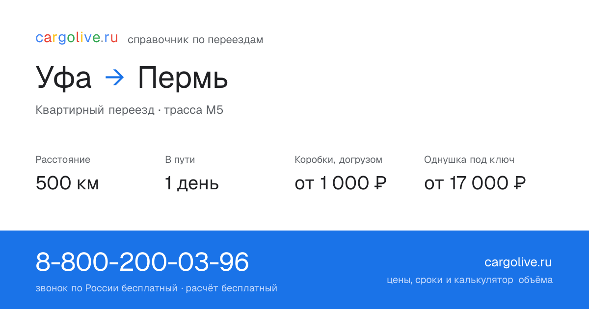 Переезд из Уфы в Пермь: 500 км, 1 день в пути, от 2 000 ₽