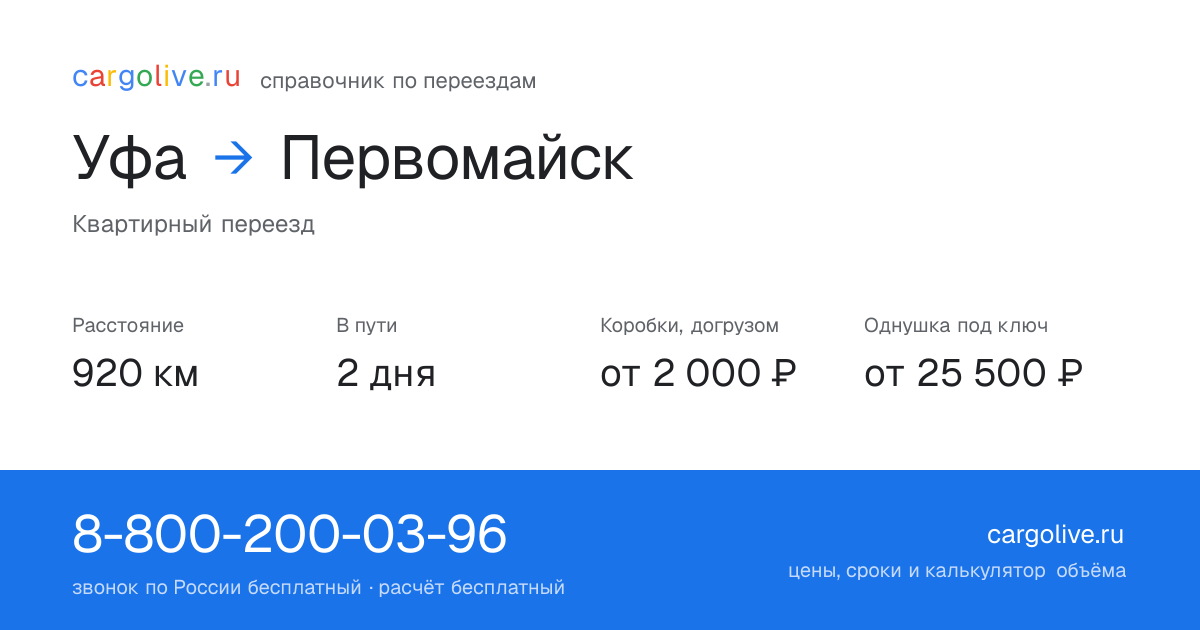 Переезд из Уфы в Первомайск: 920 км, 2 дня в пути, от 2 000 ₽