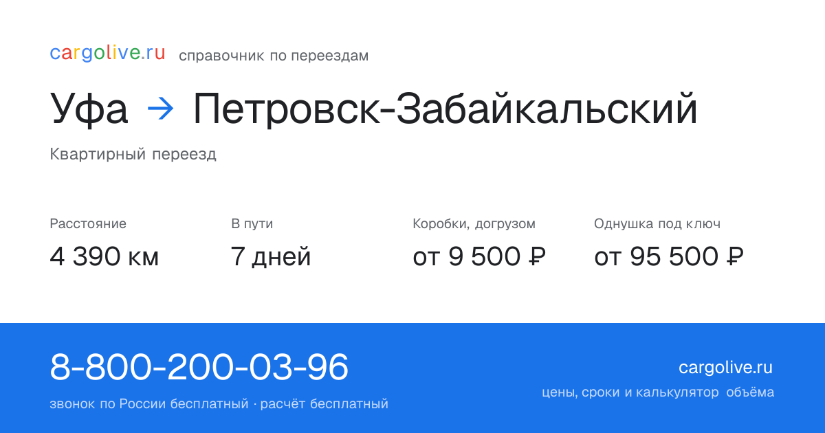 Переезд из Уфы в Петровск-Забайкальский: 4 390 км, 7 дней в пути, от 9 500 ₽