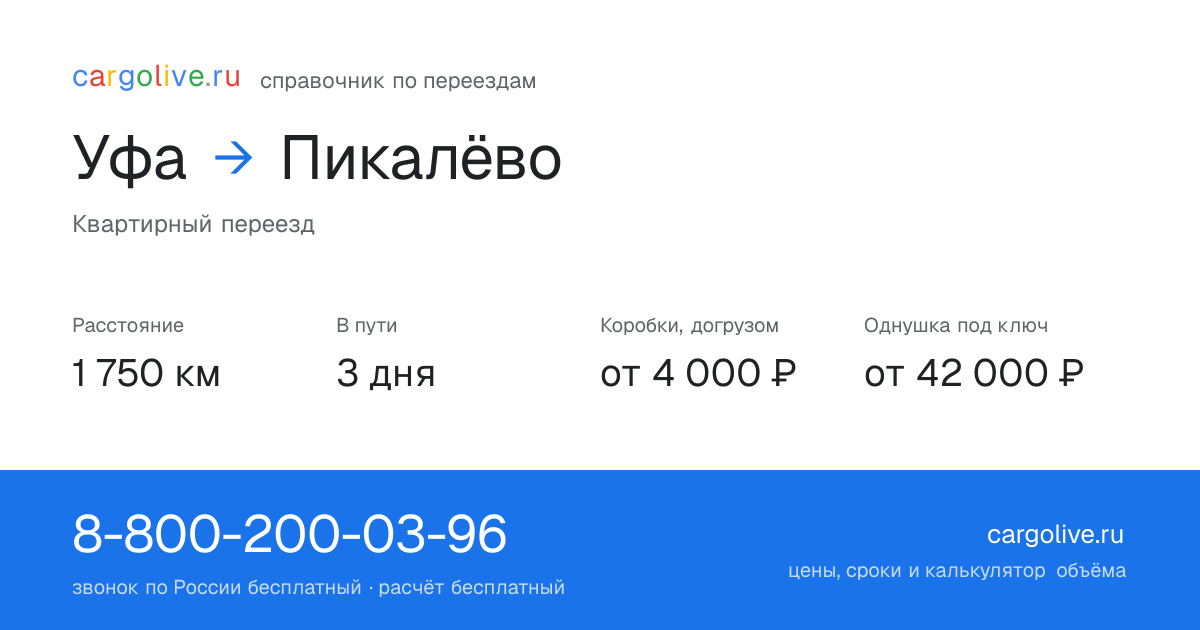 Переезд из Уфы в Пикалёво: 1 750 км, 3 дня в пути, от 4 000 ₽