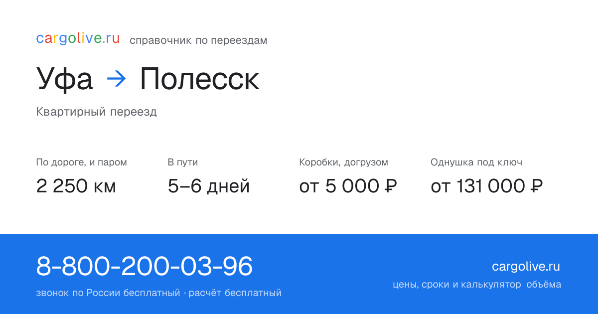 Переезд из Уфы в Полесск: 2 250 км по дороге и паром, 5–6 дней в пути, от 5 000 ₽