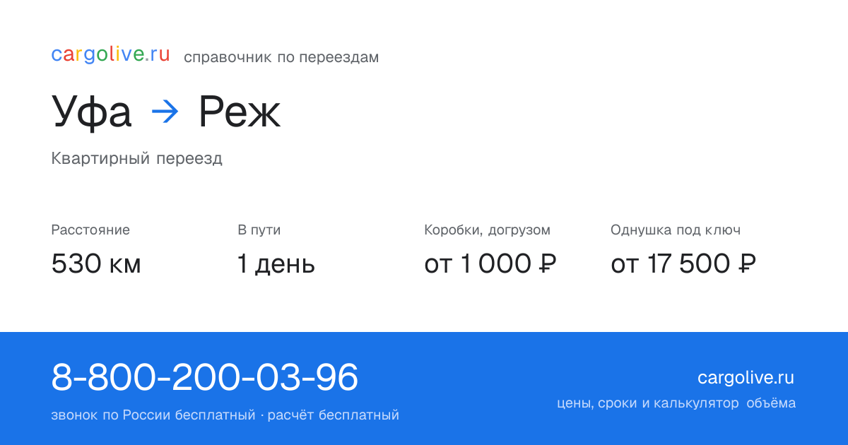 Переезд из Уфы в Реж: 530 км, 1 день в пути, от 2 000 ₽